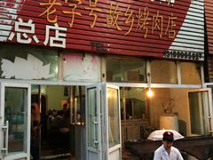门面-老字号故乡烤肉店(总店)