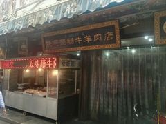 -老铁家腊牛羊肉(回民街店)