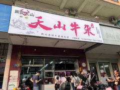 -周良天山牛杂城(天山路总店)
