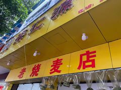 门面-海汇源老烧麦店(东大街总店)