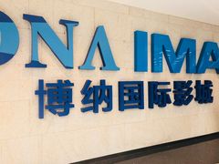 -博纳国际影城IMAX(中央大道店)