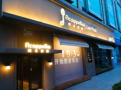 -阿卡贝拉音乐汇(印象城店)