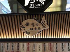 -粉粉乐鲷鱼烧(美罗城店)