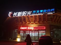-阳光游泳培训基地(亦庄站)