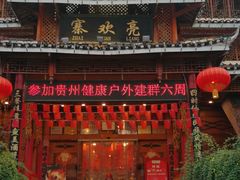 -亮欢寨酸汤鱼(沙冲路店)