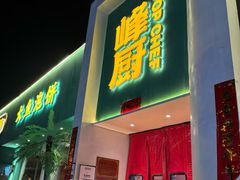 -峰厨大鱼泡饼(西青大学城店)