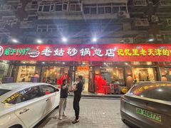 -老姑砂锅·烧烤天津菜(体北道店)