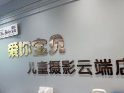 -爱你宝贝儿童摄影(西湖云端店)