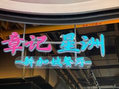 -章记星洲 · 新加坡餐厅(望京店)