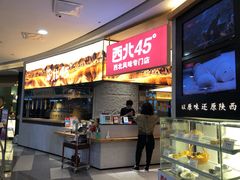 -西北45°(世茂广场店)