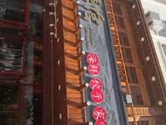 -东来菜馆•手抓海鲜家常菜•海鲜锅贴(鸽子窝店)