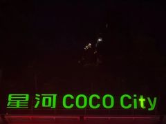 -深圳龙华星河COCO City(民治店)