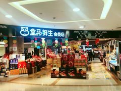 -盒马鲜生(杭州运河上街店)