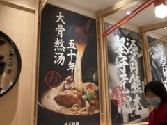 -味千拉面(上海松江二店)