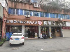 -官塘陈记鱼生·潮汕砂锅粥·牛肉火锅(潮枫路总店)