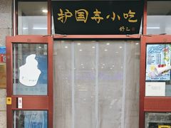 -护国寺小吃(地安门店)