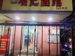 门面-项记面馆(明瓦廊店)