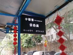 -小梁哥云吞面(黄贝岭店)