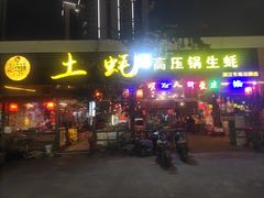 -土蚝·高压锅生蚝(百姓美食街店)
