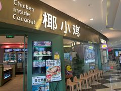 -椰小鸡·琼州糟粕醋(美兰缤纷城店)