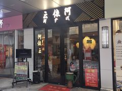 门面-阿依云