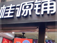 -桂源铺(亚新广场店)