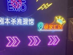 -剧狐剧本杀(徐汇1号店)