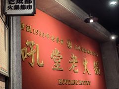 -吼堂老火锅(太古里总店)