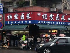 门面-杨震卤菜旗舰店