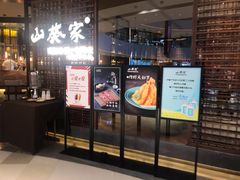 门面-山葵家·创意料理(EFC欧美广场店)