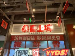 -恭喜上堓砂锅焗·海鲜大排档(闵行龙湖店)