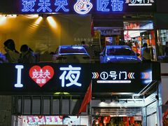 门面-夜未央小吃街