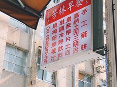 -芳林早餐