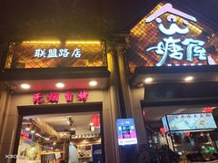 门面-塘屋烧烤·云南火塘烧烤品牌(联盟路店)