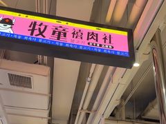 -牧童禧肉社·韩国炭火烤肉店(中粮祥云小镇创始店)