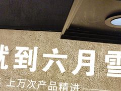 -六月雪干锅(绵阳王府井百货店)
