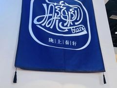 -陇上秦轩西安biangbiang面(EFC欧美金融商业城店)
