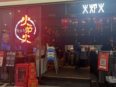 -火炉火自助餐(喜隆多店)
