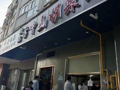 -方中山胡辣汤(航海东路店)