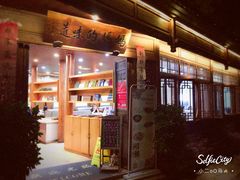 门面-妈妈的味道(和顺古镇店)