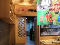 -周记传统糕点PASTRY(蜀汉路店)