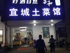 门面-宜城私房菜.臭鳜鱼(九华新街店)