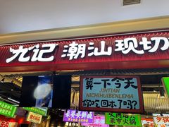 -九记潮汕现切鲜牛肉自助火锅(长沙·方圆荟店)