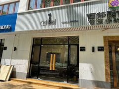门面-SKROLL卡特司库·蛋糕定制·生吐司·司康(古北程家桥店)