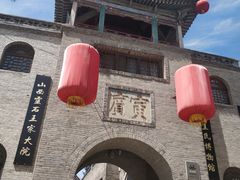 -山西王家大院