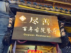 -尽善百年古院餐厅(王家老宅店)