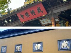 -西园戒幢律寺