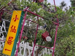 -小仙居·农家宴烤羊· 农庄