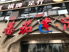 -蕃茄述·好汤自然来(江汉路店)