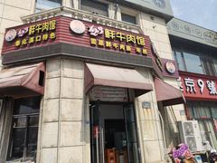 -何永光123鲜牛肉馆(1号店)